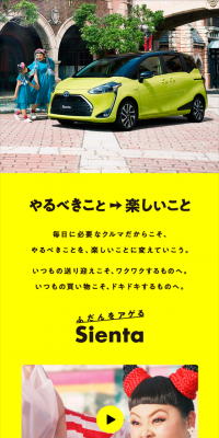 シエンタのLPデザイン（車・バイク・自転車／イエロー系／にぎやか系）スマホ版