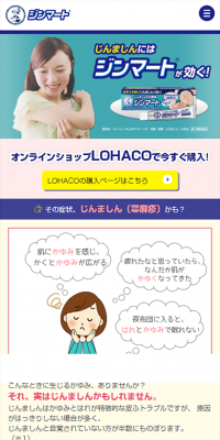 じんましんの治療薬ジンマートのLPデザイン（美容・スキンケア・香水／ブルー系／信頼・安心系）スマホ版