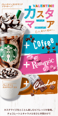 バレンタイン カスタマニア フラペチーノ　バレンタイン カスタマニア ココのLPデザイン（飲料・お酒／ピンク系／かわいい系）スマホ版