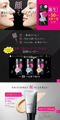 ビオレUVのLPデザイン（美容・スキンケア・香水／ピンク系／力強い系）PC版