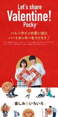 Let's share Valentine!PockyのLPデザイン（スイーツ・スナック菓子／レッド系／にぎやか系）スマホ版