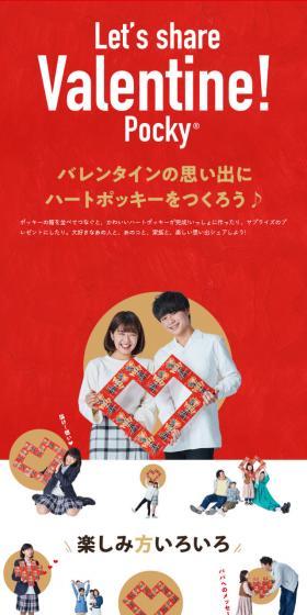 Let's share Valentine!PockyのLPデザイン(スイーツ・スナック菓子/レッド系/にぎやか系)スマホ版