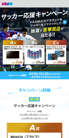 サッカー応援キャンペーン｜VAAMのLPデザイン（健康・美容食品・サプリ／ブルー系／爽やか系）スマホ版