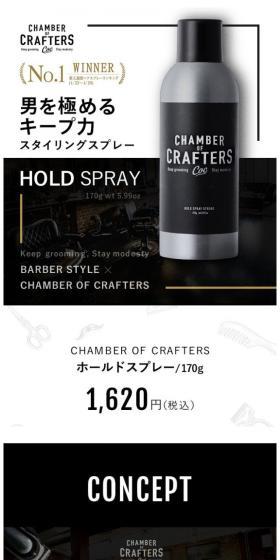 CHAMBER OF CRAFTERSのLPデザイン（美容・スキンケア・香水／ブラック系／かっこいい系）スマホ版