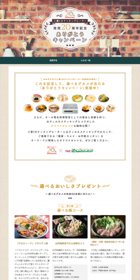 Mitsubishi IH 20th Anniversary Thank You Campaign LP design (Services, Insurance, and Finance / Beige tones / Cute style) PC version
