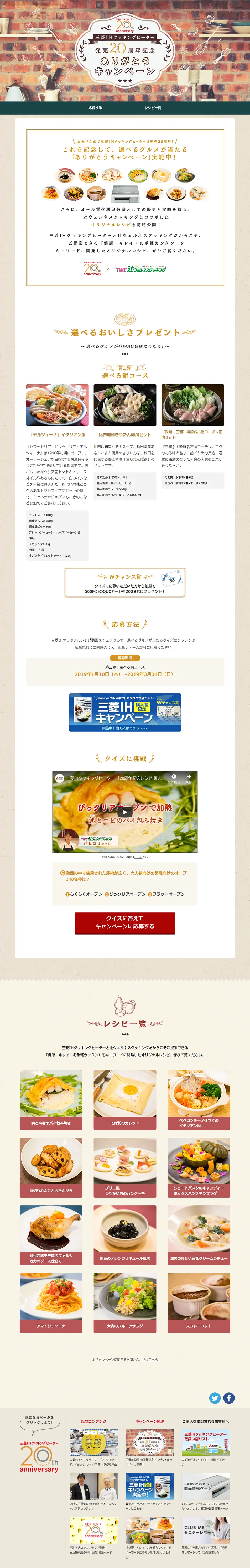 三菱IH発売20周年記念ありがとうキャンペーンのLPデザイン（サービス・保険・金融／ベージュ系／かわいい系）PC版