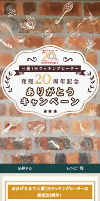 三菱IH発売20周年記念ありがとうキャンペーンのLPデザイン（サービス・保険・金融／ベージュ系／かわいい系）スマホ版
