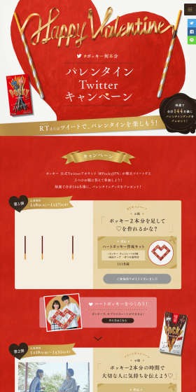 Pocky Nanbonbun Valentine Twitter Campaign LP design (Events, Campaigns, Experiences / Red tones) PC version