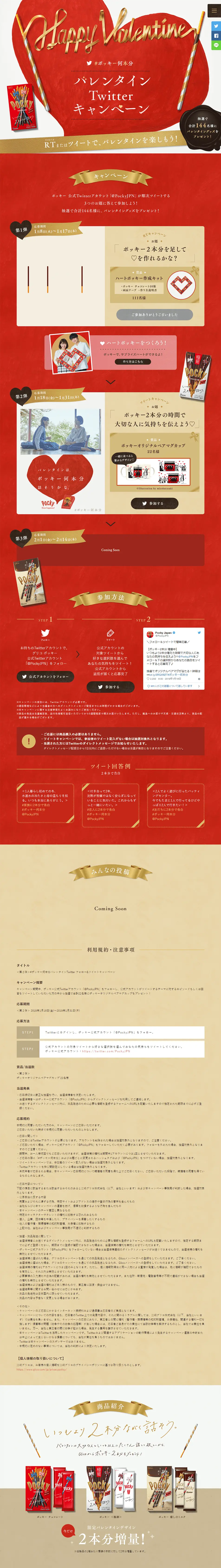 ポッキー何本分 バレンタインTwitterキャンペーンのLPデザイン（イベント・キャンペーン・体験／レッド系）PC版