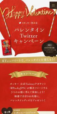 ポッキー何本分 バレンタインTwitterキャンペーンのLPデザイン（イベント・キャンペーン・体験／レッド系）スマホ版