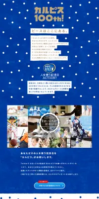カルピス100th スペシャルサイトのLPデザイン（水・ソフトドリンク／ブルー系／キレイ系）PC版