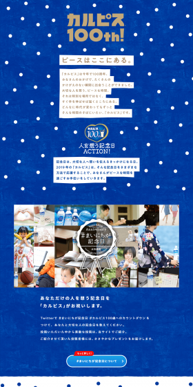 Calpis 100th Special Site LP design (Water and Soft Drinks / Shades of blue / Refined style) PC version