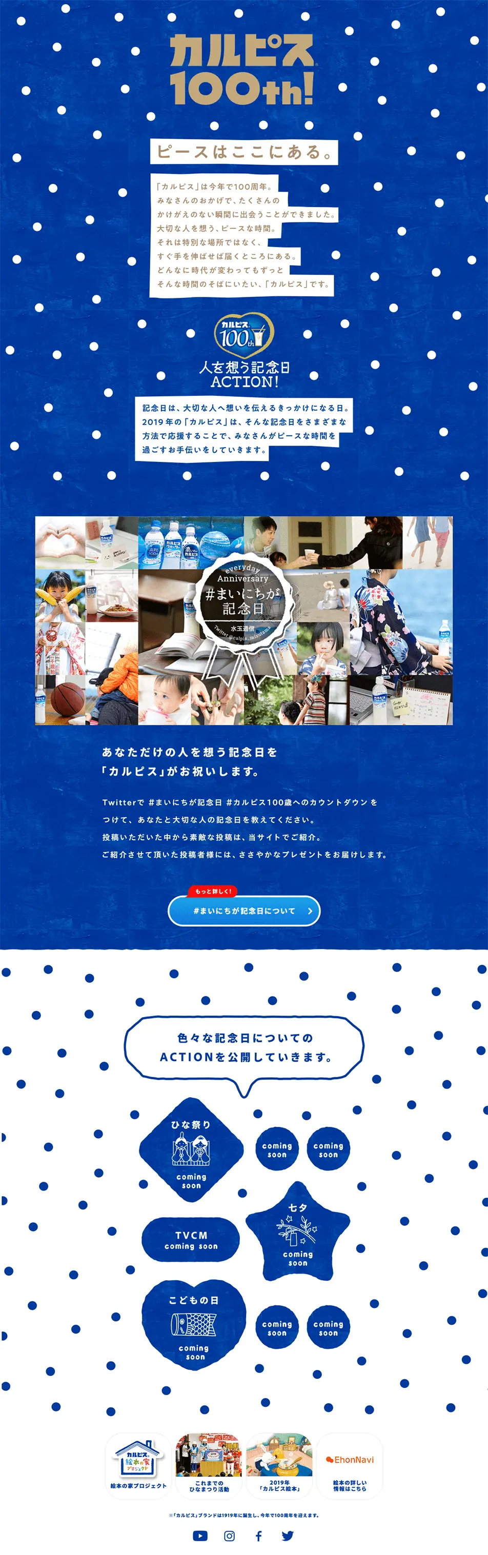カルピス100th スペシャルサイトのLPデザイン（水・ソフトドリンク／ブルー系／キレイ系）PC版