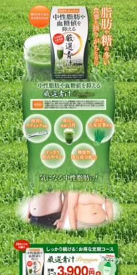 厳選青汁プレミアムのLPデザイン（健康・美容食品・サプリ／オレンジ系／にぎやか系）PC版