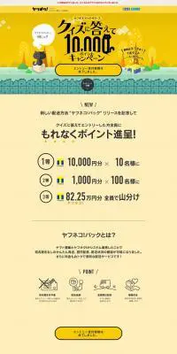 クイズに答えて10,000ポイントキャンペーンのLPデザイン（イベント・キャンペーン・体験／イエロー系／かわいい系）PC版