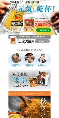 秋ウコンホワイトのLPデザイン（健康・美容食品・サプリ／オレンジ系／にぎやか系）PC版
