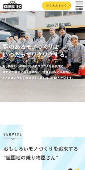 黒木テック工業株式会社のLPデザイン（企業・会社・お店／イエロー系／かわいい系）スマホ版