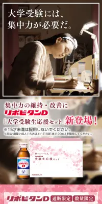 リポビタンD 大学受験生応援セットのLPデザイン（飲料・お酒／ピンク系／信頼・安心系）スマホ版