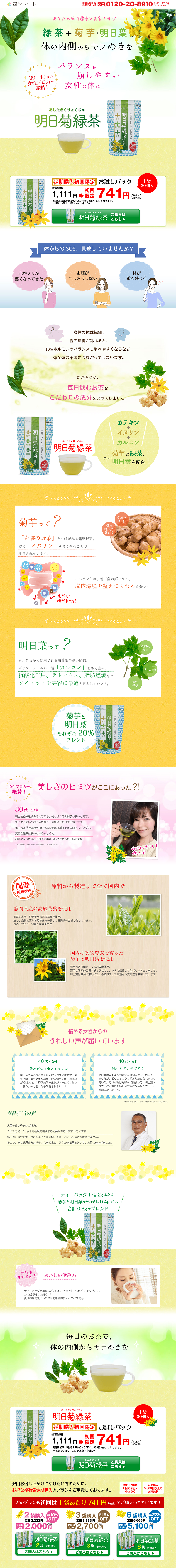 明日菊緑茶のLPデザイン（健康・美容食品・サプリ／グリーン系／健康・癒し系）PC版