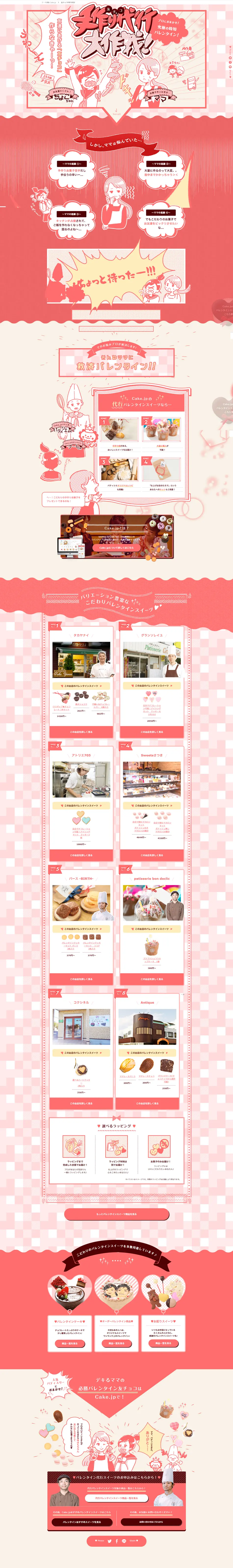 友チョコ手作り代行のLPデザイン（サービス・保険・金融／ピンク系／かわいい系）PC版