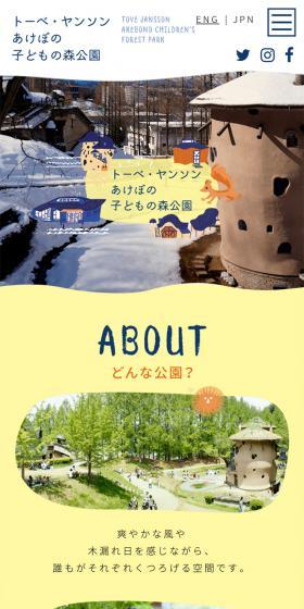 トーベ・ヤンソンあけぼの子どもの森公園のLPデザイン（旅行・アウトドア／ホワイト系／かわいい系）スマホ版