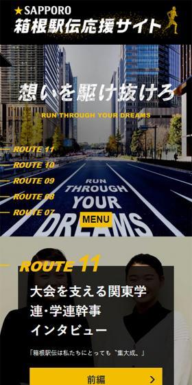 サッポロビール箱根駅伝応援サイトのLPデザイン（イベント・キャンペーン・体験／ブラック系／かっこいい系）スマホ版