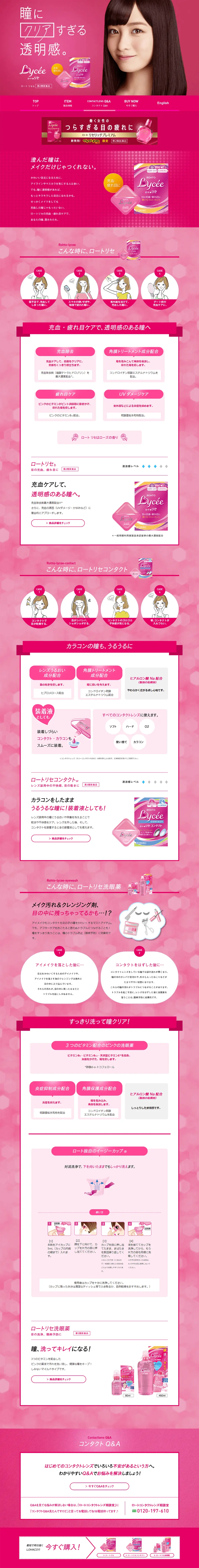 ロート リセのLPデザイン（コスメ・化粧品・コンタクトレンズ／ピンク系／かわいい系）PC版