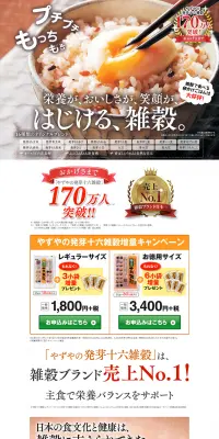 やずやの発芽十六雑穀のLPデザイン（健康・美容食品・サプリ／ベージュ系／にぎやか系）PC版