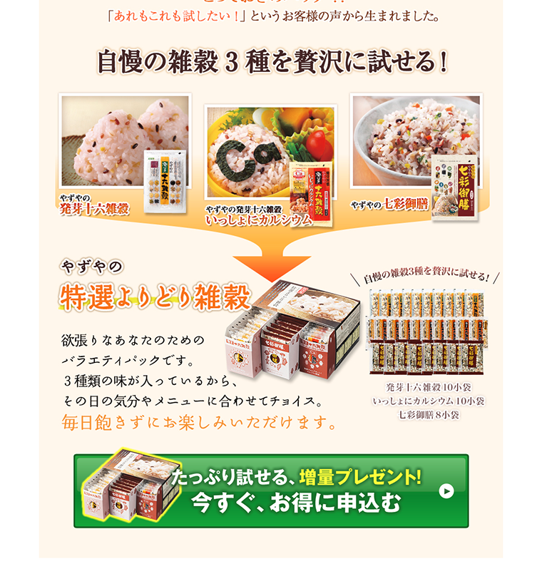 やずやの発芽十六雑穀のLPデザイン（健康・美容食品・サプリ／ベージュ系／にぎやか系）PC版