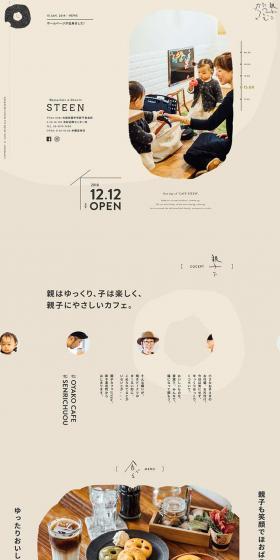 CAFE STEENのLPデザイン（企業・会社・お店／ベージュ系／かわいい系）PC版