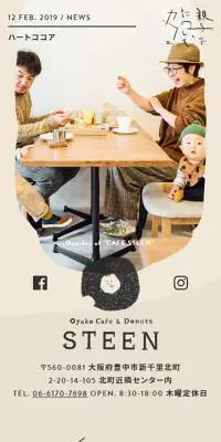 CAFE STEENのLPデザイン（企業・会社・お店／ベージュ系／かわいい系）スマホ版
