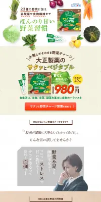 サクッとベジタブルのLPデザイン（健康・美容食品・サプリ／グリーン系／キレイ系）PC版