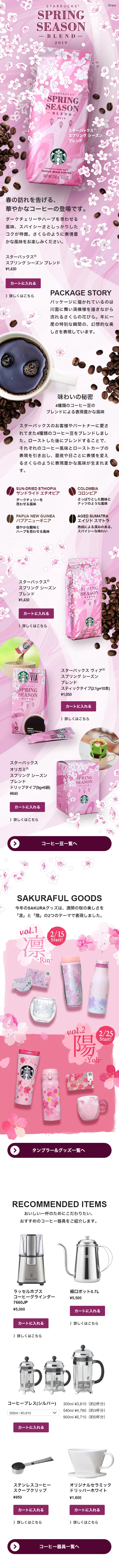 スプリング シーズン ブレンドのLPデザイン（飲料・お酒／ピンク系／アート・芸術系）スマホ版