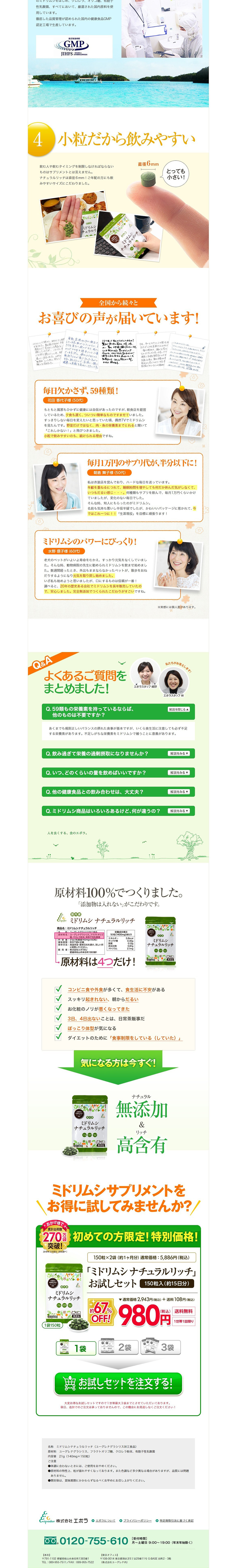 みどりむしなちゅらるりっちのLPデザイン（健康・美容食品・サプリ／グリーン系／信頼・安心系）PC版