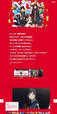 ベイビーアイラブユーだぜ　ロッテ70周年記念スペシャルサイトのLPデザイン（スイーツ・スナック菓子／レッド系／シンプル系）PC版