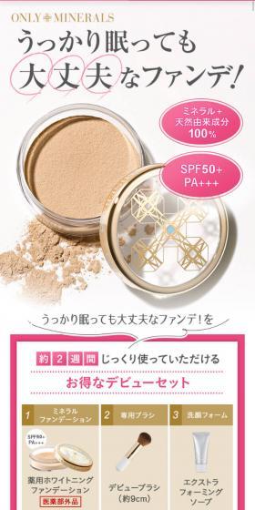 オンリーミネラル　デビューセットのLPデザイン（コスメ・化粧品・コンタクトレンズ／ホワイト系／シンプル系）スマホ版