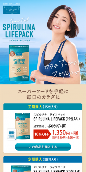 スピルリナライフパックのLPデザイン（健康・美容食品・サプリ／ベージュ系／キレイ系）スマホ版