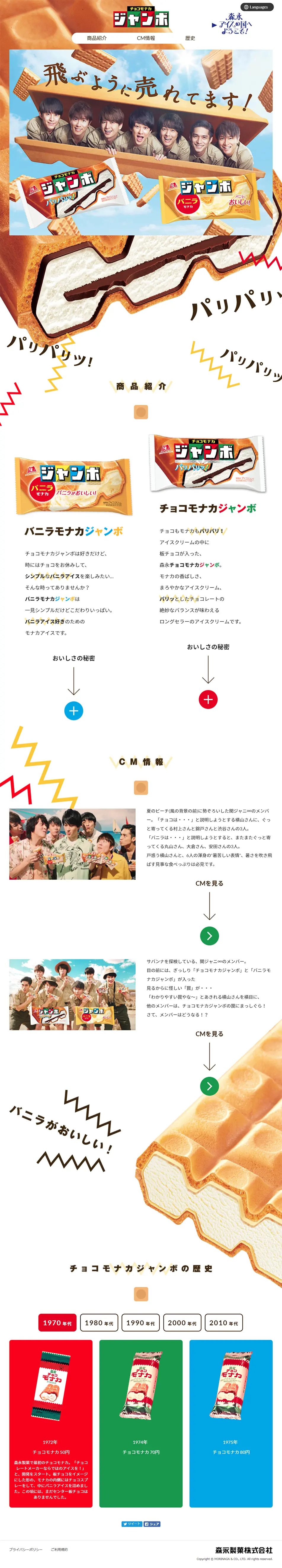 チョコモナカ　ジャンボのLPデザイン（スイーツ・スナック菓子／ホワイト系／にぎやか系）PC版