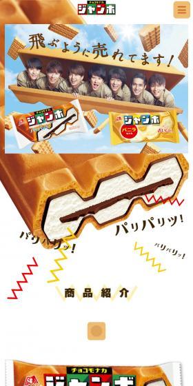 チョコモナカ　ジャンボのLPデザイン（スイーツ・スナック菓子／ホワイト系／にぎやか系）スマホ版