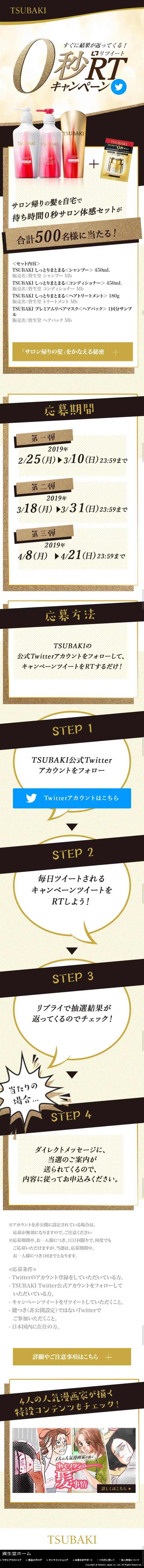 0秒RTキャンペーンページ｜TSUBAKIのLPデザイン（サービス・保険・金融／ゴールド系／キレイ系）スマホ版