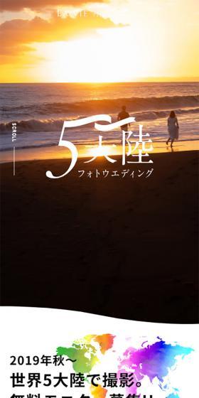 世界5大陸フォトウェディング - モニター募集企画のLPデザイン（結婚式・ウエディング／カラフル系／キレイ系）スマホ版
