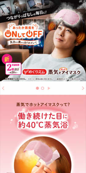 蒸気でホットアイマスクのLPデザイン（美容・スキンケア・香水／ピンク系／シンプル系）スマホ版