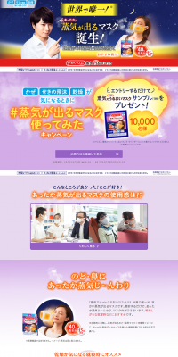 蒸気が出るマスク使ってみたキャンペーンのLPデザイン（サービス・保険・金融／イエロー系／にぎやか系）PC版