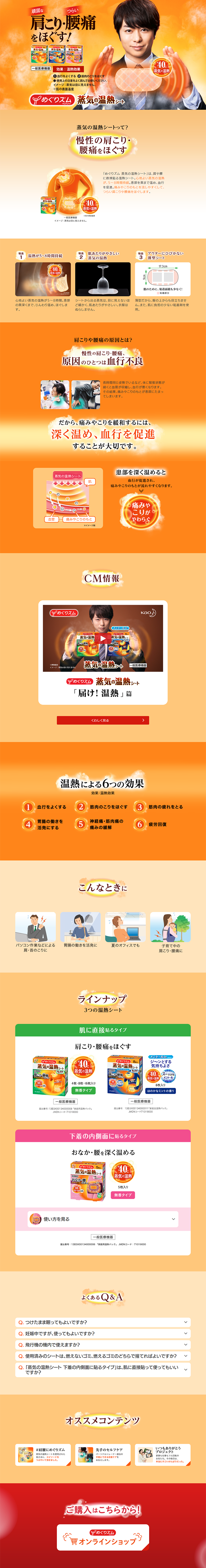 めぐりズム　蒸気の温熱シートのLPデザイン（日用雑貨／オレンジ系／健康・癒し系）PC版