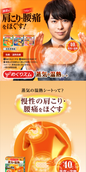 めぐりズム　蒸気の温熱シートのLPデザイン（日用雑貨／オレンジ系／健康・癒し系）スマホ版