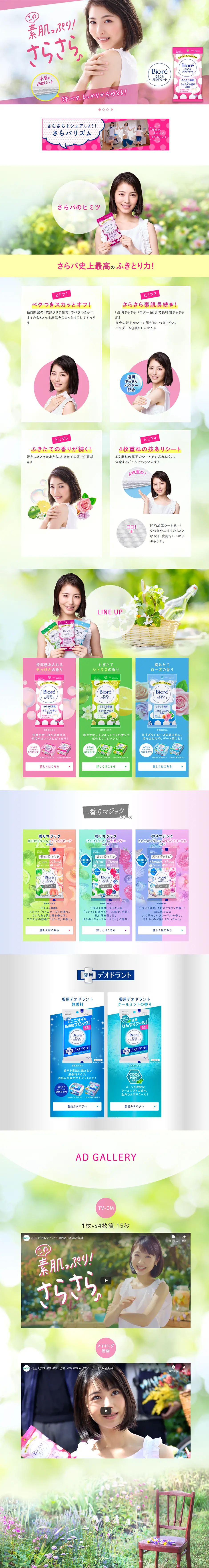 ビオレさらさらパウダーシートのLPデザイン（美容・スキンケア・香水／ピンク系／清潔系）PC版