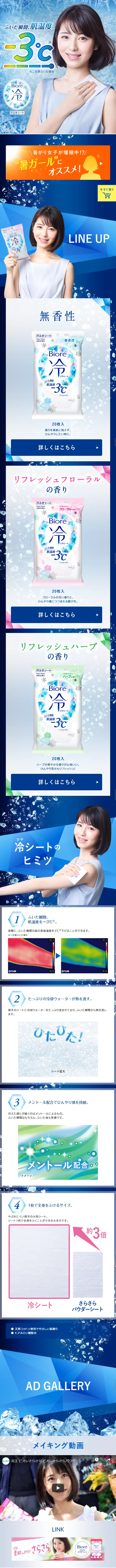 ビオレ冷シートのLPデザイン（美容・スキンケア・香水／ブルー系／爽やか系）スマホ版