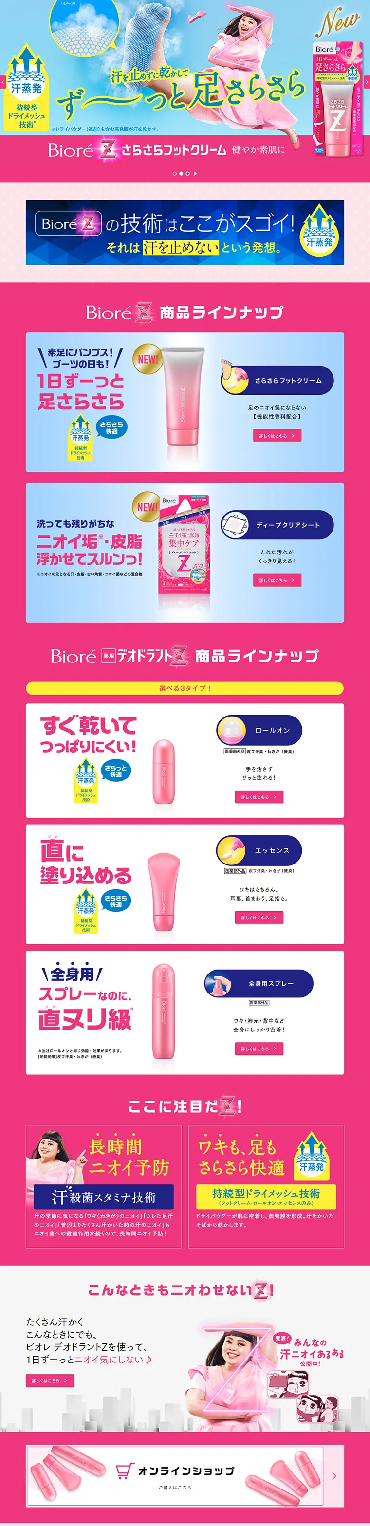 ビオレデオドラントＺのLPデザイン（日用雑貨／ピンク系／にぎやか系）PC版