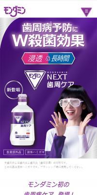 モンダミンNEXT歯周ケアのLPデザイン（日用雑貨／パープル系／シンプル系）スマホ版