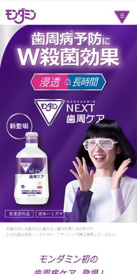 モンダミンNEXT歯周ケアのLPデザイン(日用雑貨/パープル系/シンプル系)スマホ版